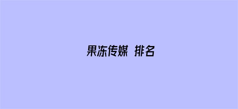 >果冻传媒 排名横幅海报图